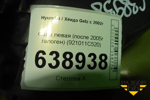 Фара левая (после 2005г галоген) (921011C520) для Hyundai Getz с 2002г