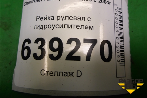 Рейка рулевая под гидроусилитель для Chevrolet Lanos с 2004г (Ланос)