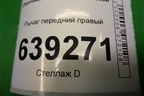 Рычаг передний правый для Chevrolet Lanos с 2004г (Ланос)