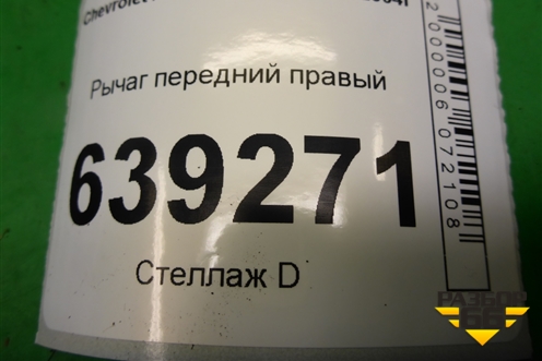 Рычаг передний правый для Chevrolet Lanos с 2004г (Ланос)