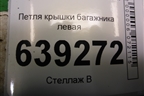 Петля крышки багажника левая для Chevrolet Lanos с 2004г (Ланос)