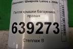 Петля крышки багажника правая для Chevrolet Lanos с 2004г (Ланос)