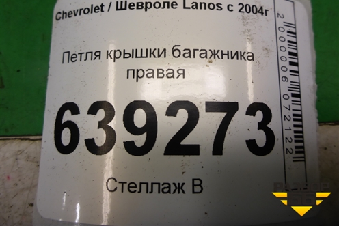 Петля крышки багажника правая для Chevrolet Lanos с 2004г (Ланос)