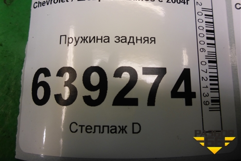 Пружина задняя для Chevrolet Lanos с 2004г (Ланос)