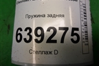 Пружина задняя для Chevrolet Lanos с 2004г (Ланос)