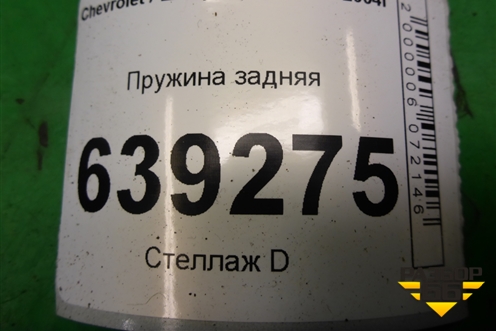 Пружина задняя для Chevrolet Lanos с 2004г (Ланос)