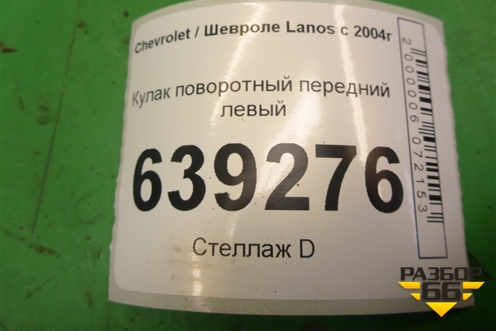 Кулак поворотный передний левый для Chevrolet Lanos с 2004г (Ланос)