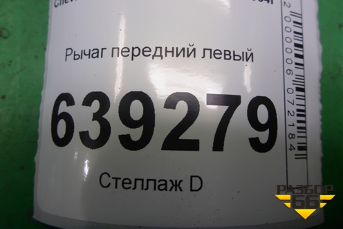 Рычаг передний левый для Chevrolet Lanos с 2004г (Ланос)