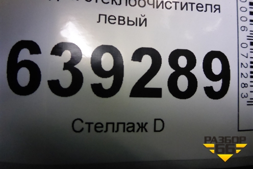 Поводок стеклоочистителя левый (96271961) для Chevrolet Lanos с 2004г (Ланос)