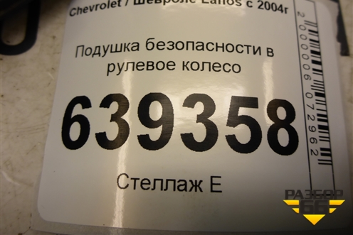 Подушка безопасности в рулевое колесо (96440682) для Chevrolet Lanos с 2004г (Ланос)