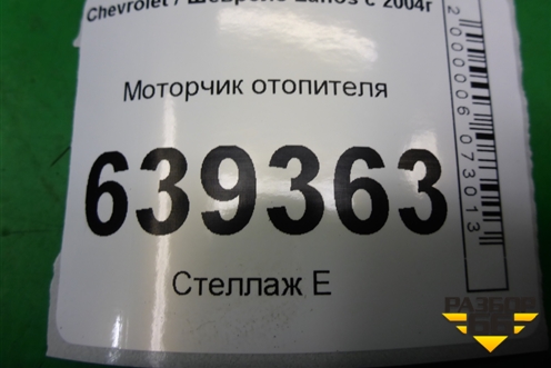 Моторчик отопителя для Chevrolet Lanos с 2004г (Ланос)