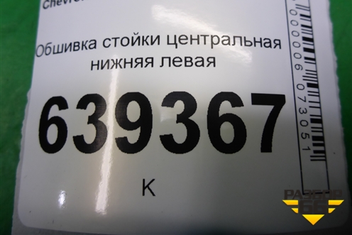 Обшивка стойки центральная нижняя левая (96236029) для Chevrolet Lanos с 2004г (Ланос)