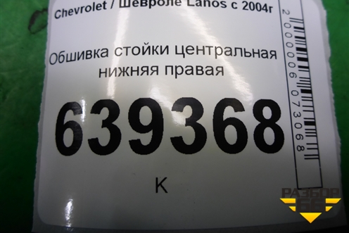 Обшивка стойки центральная нижняя правая (96236030) для Chevrolet Lanos с 2004г (Ланос)