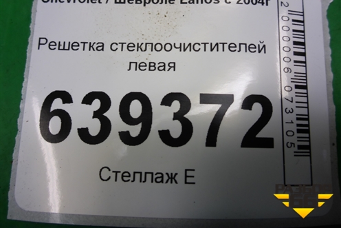 Решетка стеклоочистителей левая (TF69Y05301165) для Chevrolet Lanos с 2004г (Ланос)