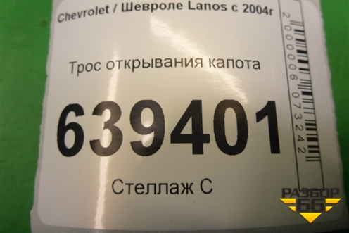 Трос открывания капота для Chevrolet Lanos с 2004г (Ланос)