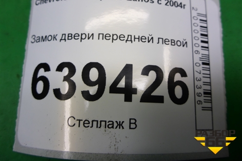 Замок двери передней левой для Chevrolet Lanos с 2004г (Ланос)