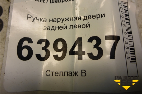 Ручка наружная двери задней левой для Chevrolet Lanos с 2004г (Ланос)