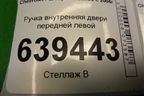 Ручка внутренняя двери передней левой для Chevrolet Lanos с 2004г (Ланос)