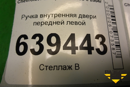 Ручка внутренняя двери передней левой для Chevrolet Lanos с 2004г (Ланос)