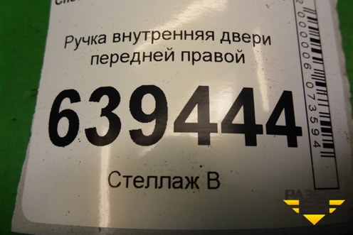 Ручка внутренняя двери передней правой для Chevrolet Lanos с 2004г (Ланос)