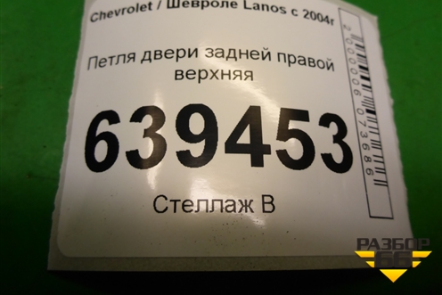 Петля двери задней правой верхняя для Chevrolet Lanos с 2004г (Ланос)