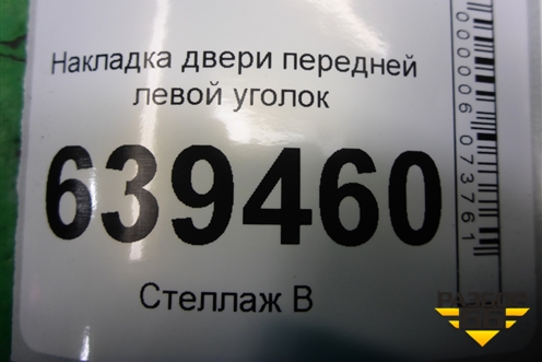 Накладка двери передней левой уголок (96304172) для Chevrolet Lanos с 2004г (Ланос)