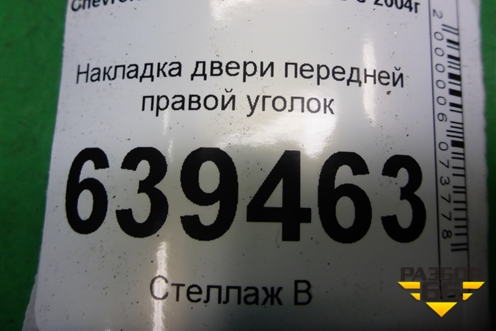 Накладка двери передней правой уголок (96304173) для Chevrolet Lanos с 2004г (Ланос)
