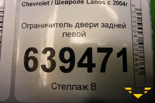 Ограничитель двери задней левой для Chevrolet Lanos с 2004г (Ланос)