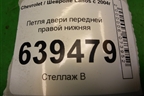 Петля двери передней правой нижняя для Chevrolet Lanos с 2004г (Ланос)