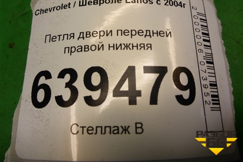 Петля двери передней правой нижняя для Chevrolet Lanos с 2004г (Ланос)