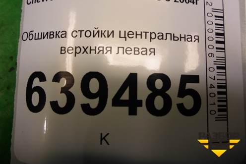 Обшивка стойки центральная верхняя левая (96236015) для Chevrolet Lanos с 2004г (Ланос)