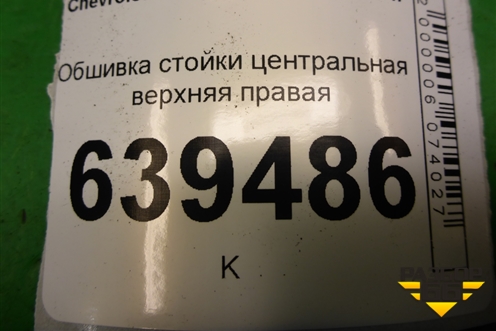 Обшивка стойки центральная верхняя правая (96236016) для Chevrolet Lanos с 2004г (Ланос)