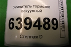 Усилитель тормозов вакуумный для Chevrolet Lanos с 2004г (Ланос)