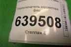 Переключатель корректора фар для Chevrolet Lanos с 2004г (Ланос)