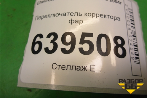Переключатель корректора фар для Chevrolet Lanos с 2004г (Ланос)