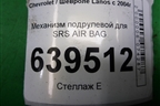 Механизм подрулевой для SRS AIR BAG для Chevrolet Lanos с 2004г (Ланос)