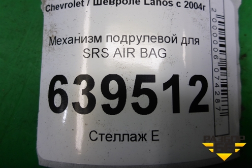 Механизм подрулевой для SRS AIR BAG для Chevrolet Lanos с 2004г (Ланос)