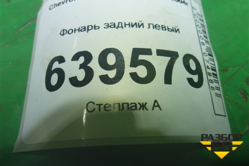 Фонарь задний левый (96276060) для Chevrolet Lanos с 2004г