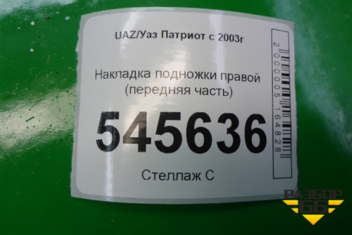 Накладка подножки правой (передняя часть) (31628405585) для UAZ Патриот с 2003г