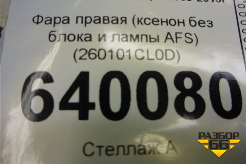 Фара правая (ксенон без блока и лампы AFS) (260101CL0D) для Infiniti Infiniti FX35/37/50 QX70 (S51) с 2008-2013г (ФХ)