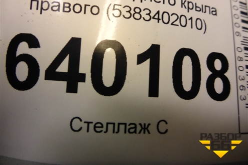 Пыльник переднего крыла правого (верхний) (5383402010) для Toyota Corolla (E12) с 2001-2007г (Королла 120)
