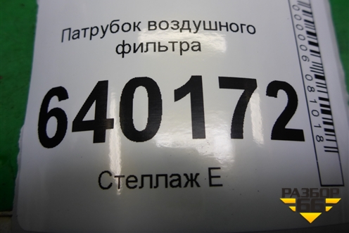 Патрубок воздушного фильтра (178810D150) для Toyota Corolla (E12) с 2001-2007г (Королла 120)
