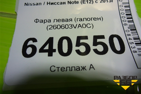 Фара левая (галоген) (260603VA0C) для Nissan Note (E12) с 2012-2020г