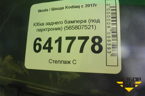 Юбка заднего бампера (под парктроник) (565807521) для Skoda Kodiaq с 2017г