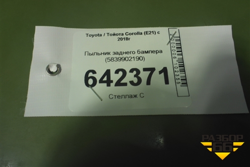 Пыльник заднего бампера (5839902190) для Toyota Corolla (E21) с 2018г (Королла 210)