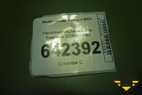 Наполнитель переднего бампера (57A807248) для Skoda Kodiaq с 2017г