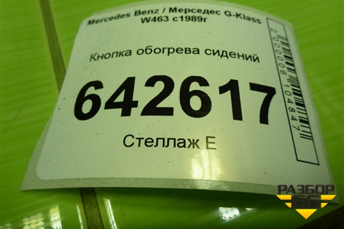 Кнопка обогрева сидений (A1298207610) для Mercedes Benz G-Klass W463 с1989г (Гелендваген)
