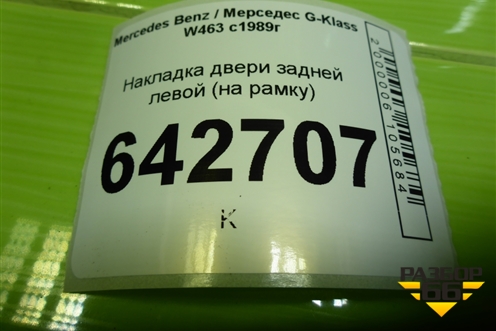 Накладка двери задней левой (на рамку) (A4637350071) для Mercedes Benz G-Klass W463 с1989г (Гелендваген)