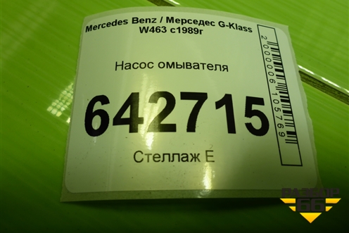 Насос омывателя для Mercedes Benz G-Klass W463 с1989г (Гелендваген)