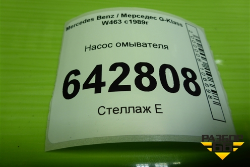 Насос омывателя для Mercedes Benz G-Klass W463 с1989г (Гелендваген)